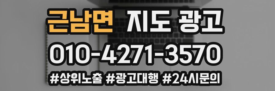 근남면 지도 광고