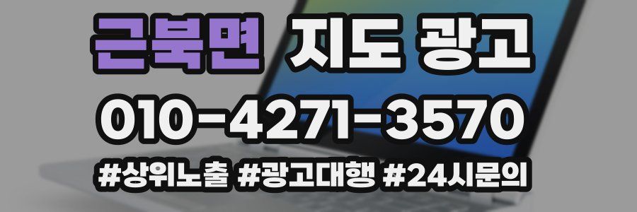 근북면 지도 광고