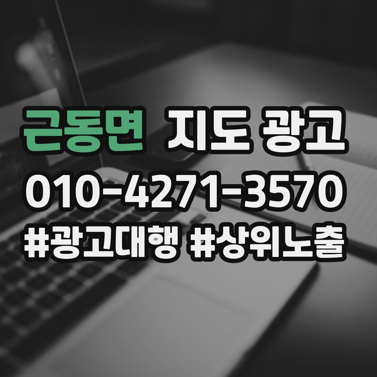 근동면 지도 광고