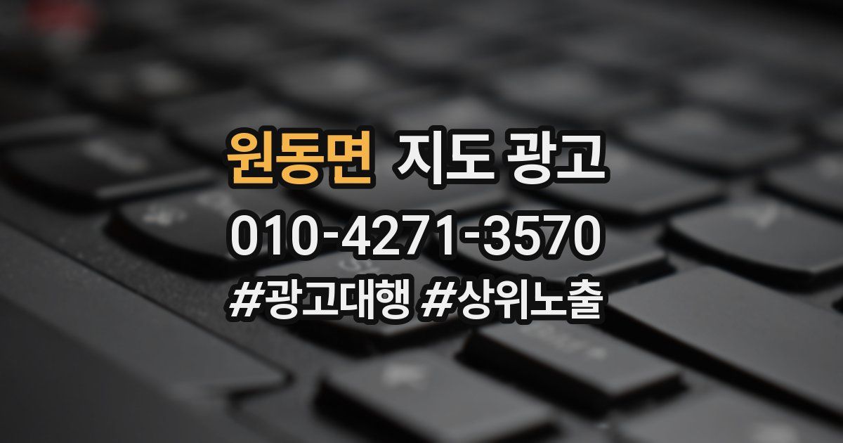 원동면 지도 광고