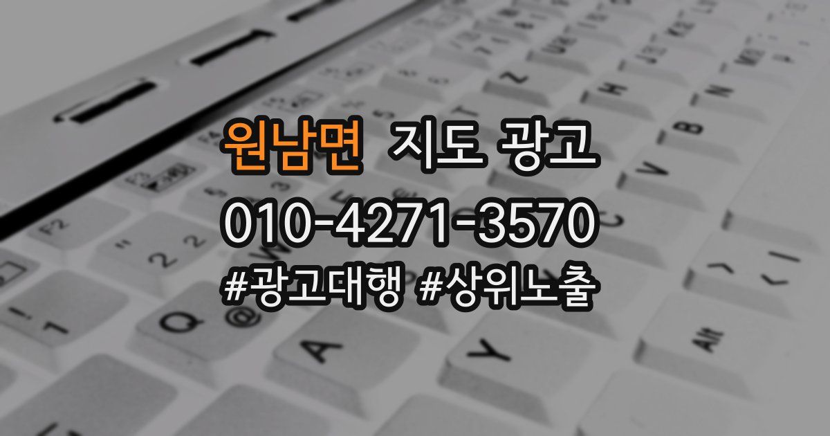 원남면 지도 광고