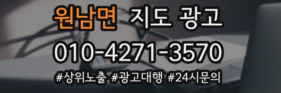 원남면 지도 광고