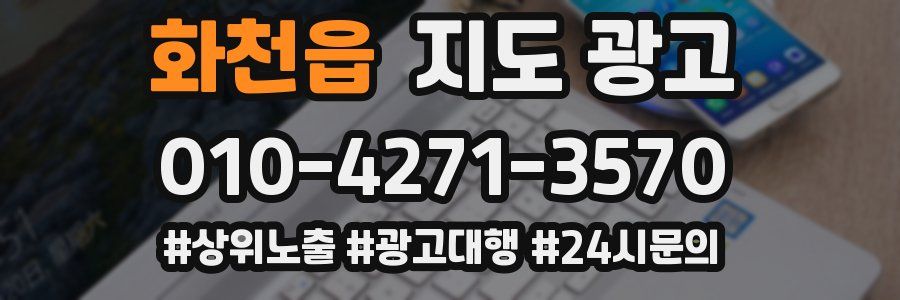 화천읍 지도 광고
