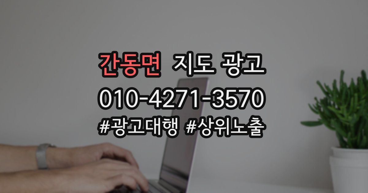 간동면 지도 광고