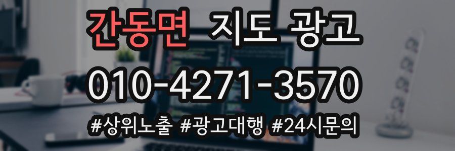 간동면 지도 광고