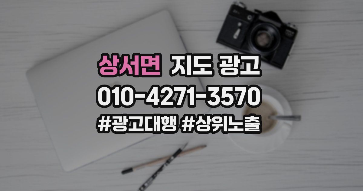 상서면 지도 광고