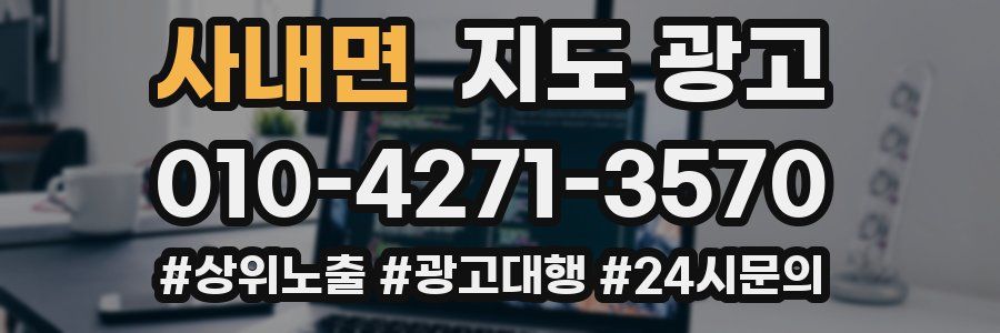 사내면 지도 광고