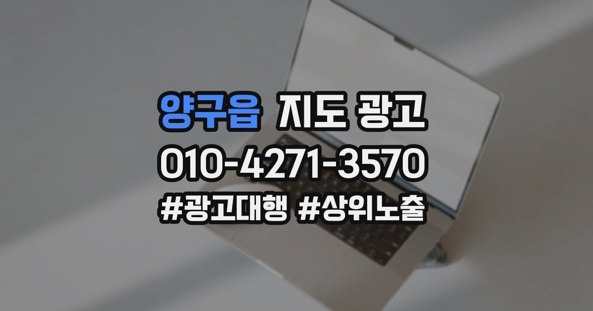 양구읍 지도 광고
