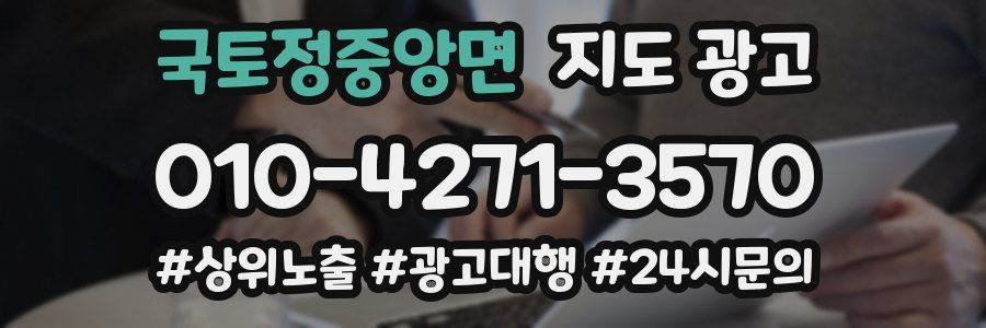 국토정중앙면 지도 광고