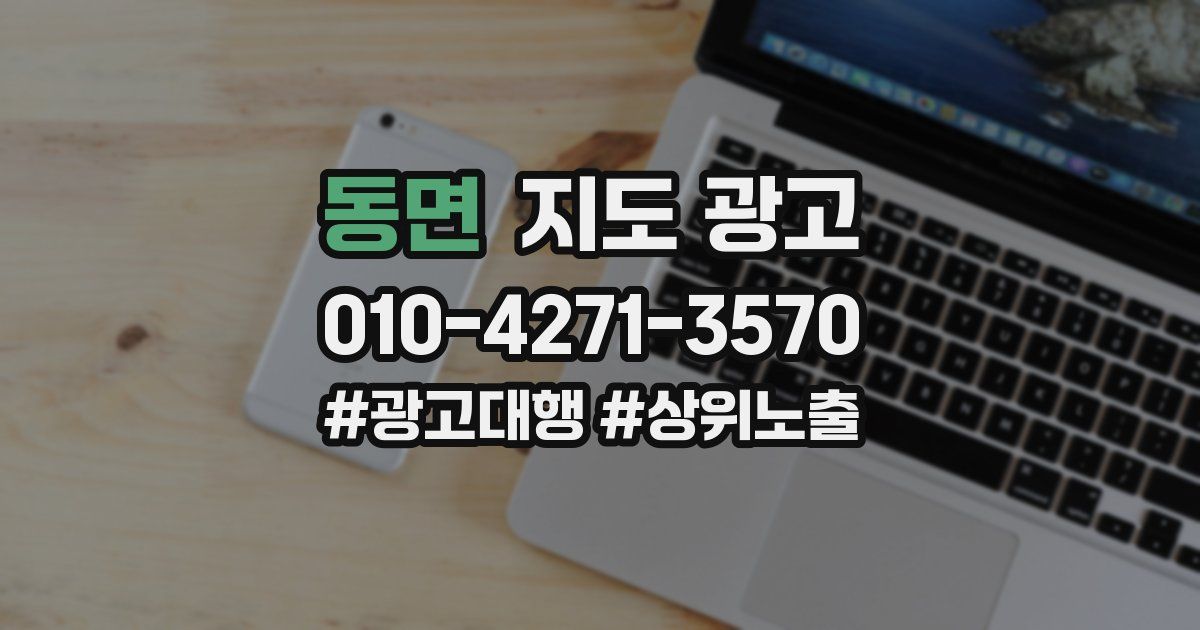 동면 지도 광고