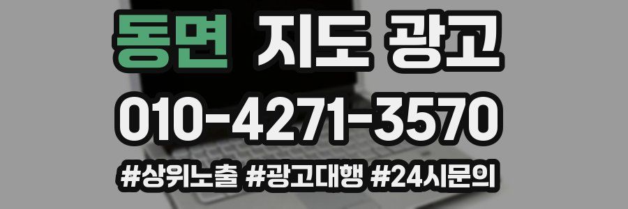 동면 지도 광고