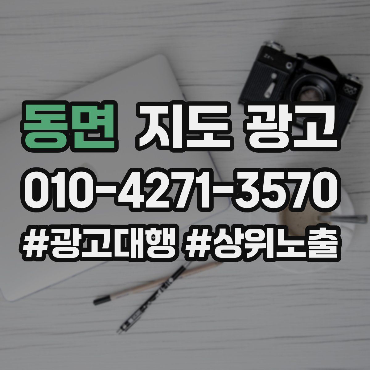 동면 지도 광고