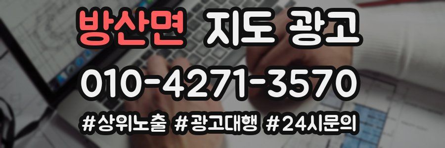 방산면 지도 광고