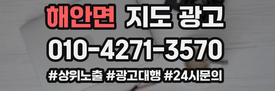 해안면 지도 광고