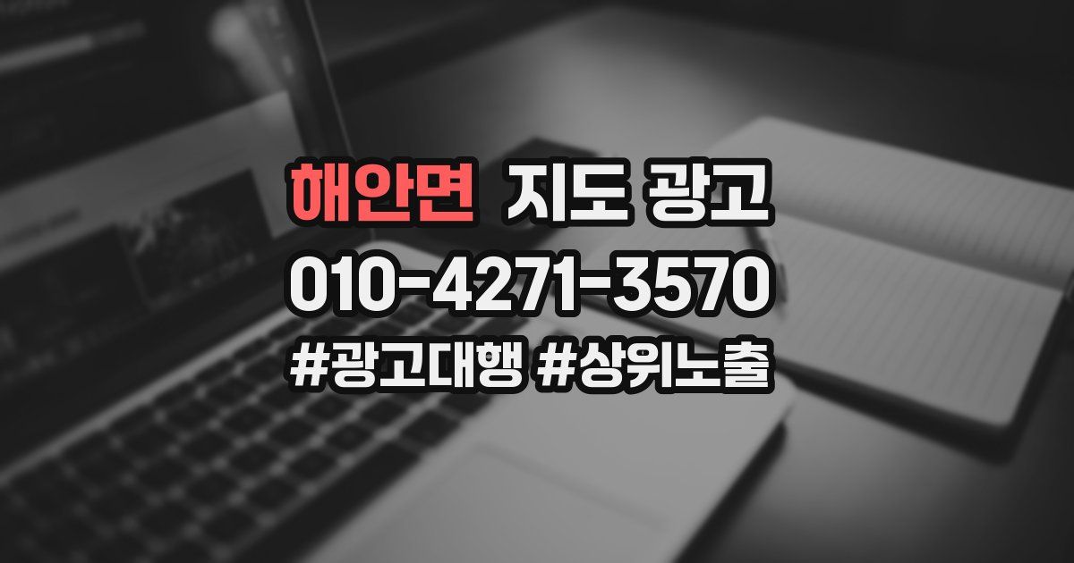 해안면 지도 광고