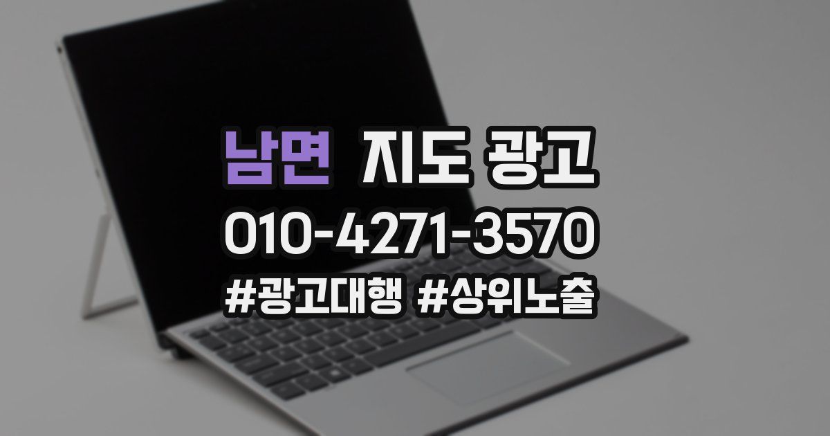 남면 지도 광고
