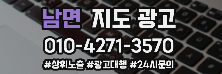 남면 지도 광고