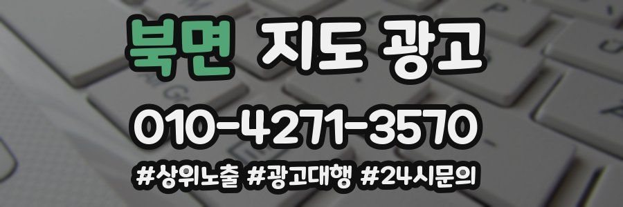 북면 지도 광고