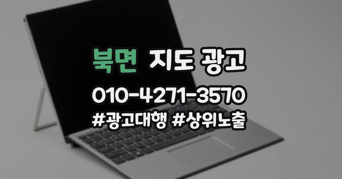 북면 지도 광고