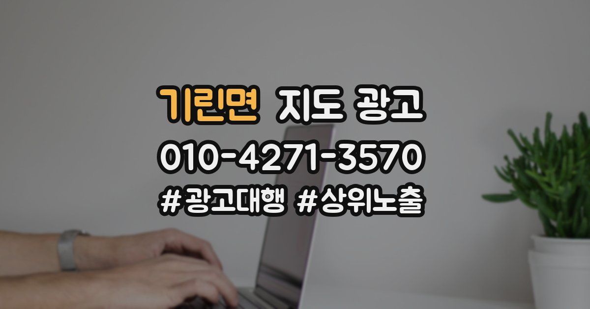 기린면 지도 광고