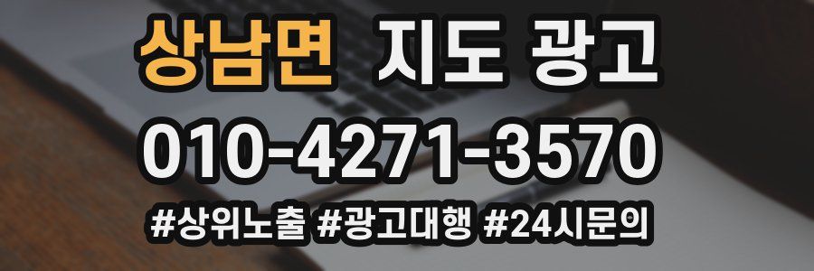 상남면 지도 광고