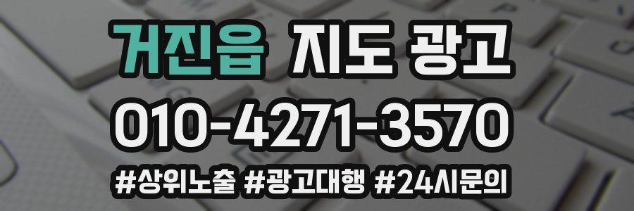 거진읍 지도 광고