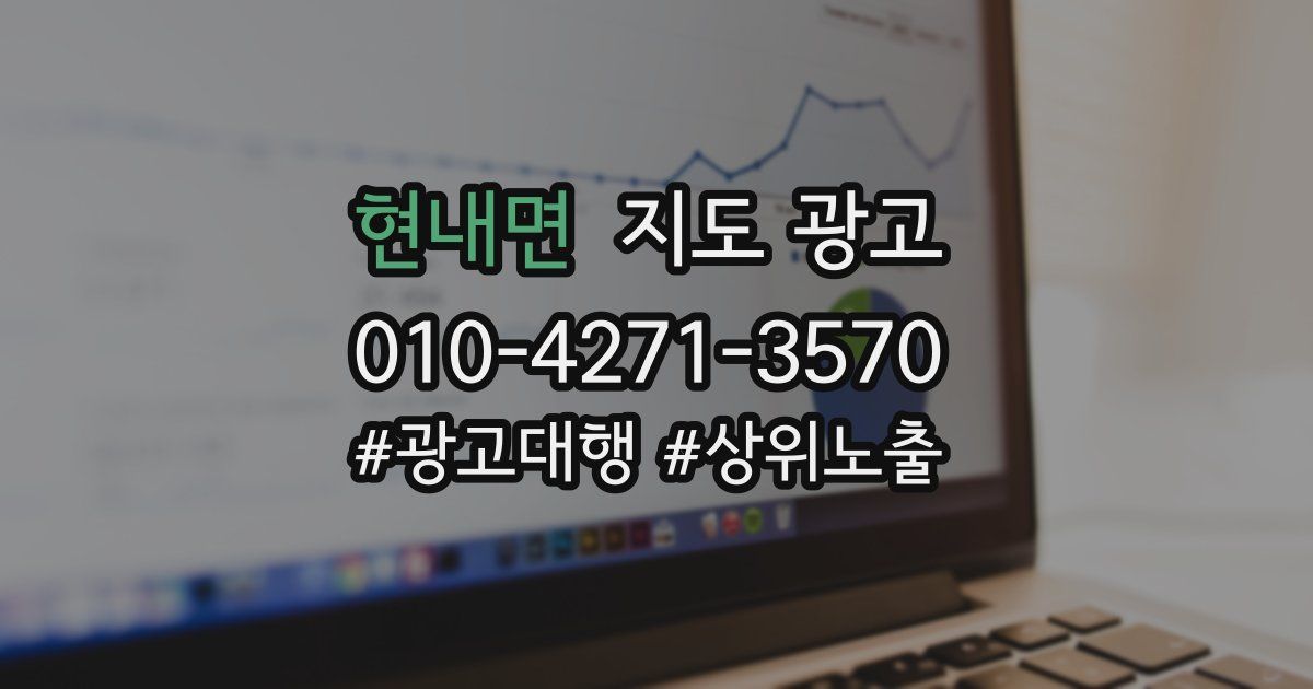 현내면 지도 광고