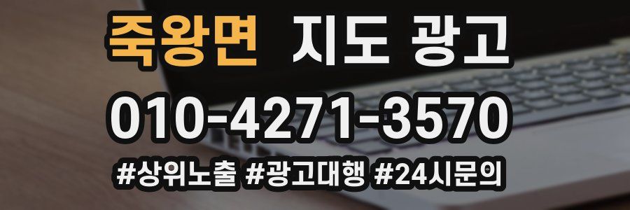 죽왕면 지도 광고