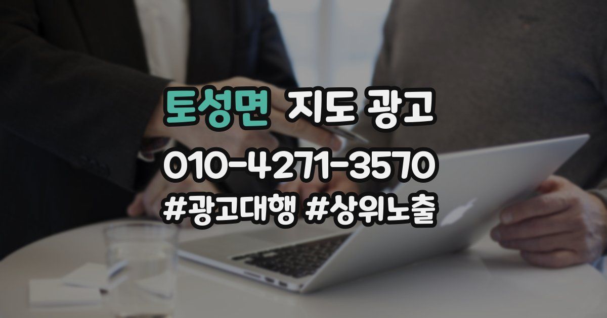 토성면 지도 광고