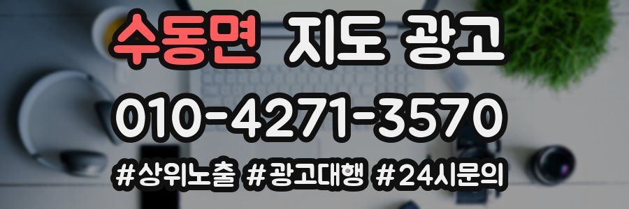 수동면 지도 광고