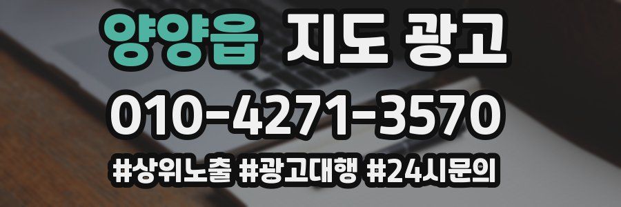 양양읍 지도 광고