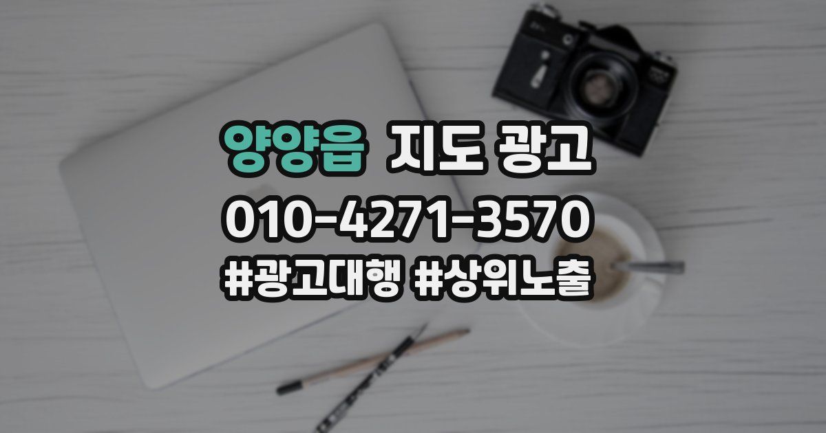 양양읍 지도 광고