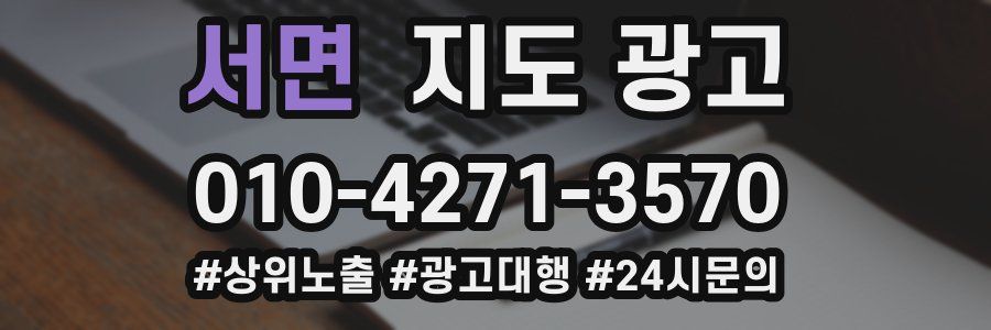 서면 지도 광고