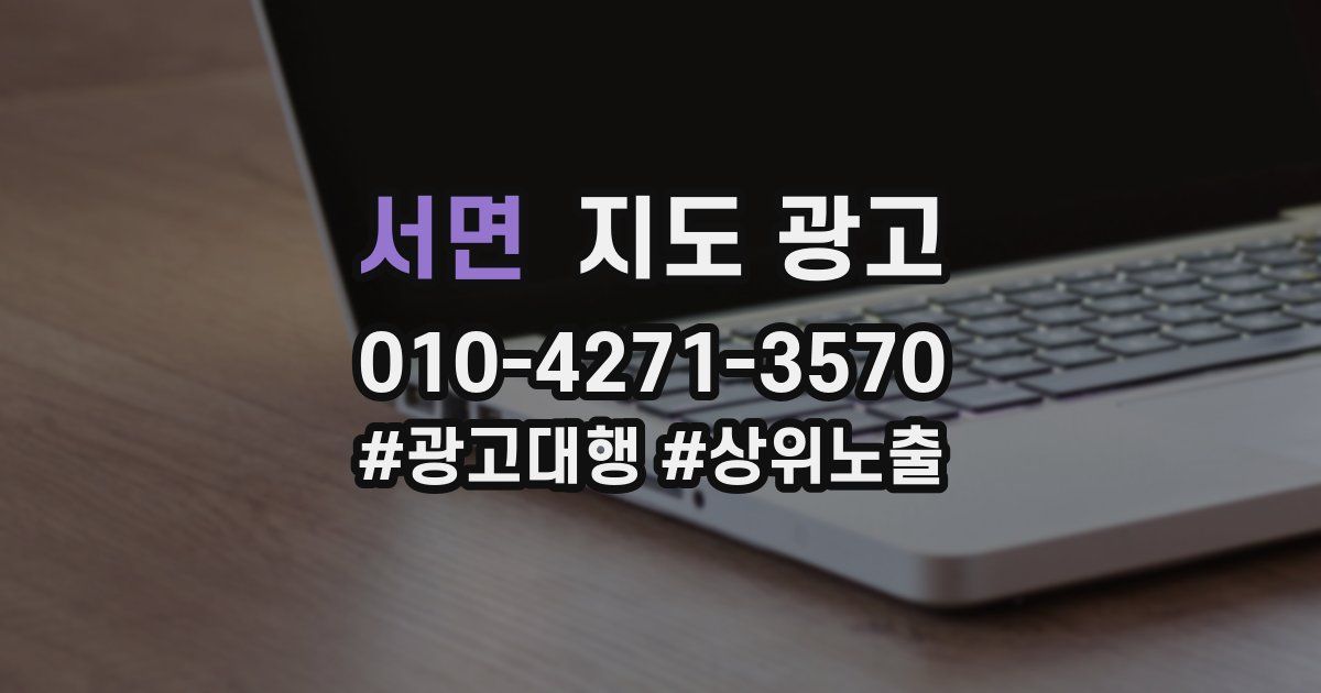 서면 지도 광고