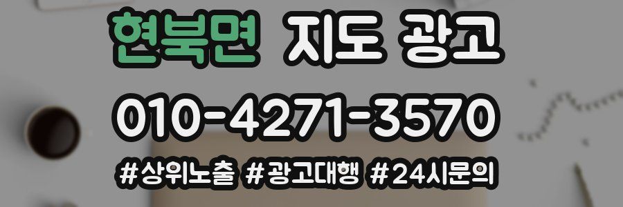 현북면 지도 광고