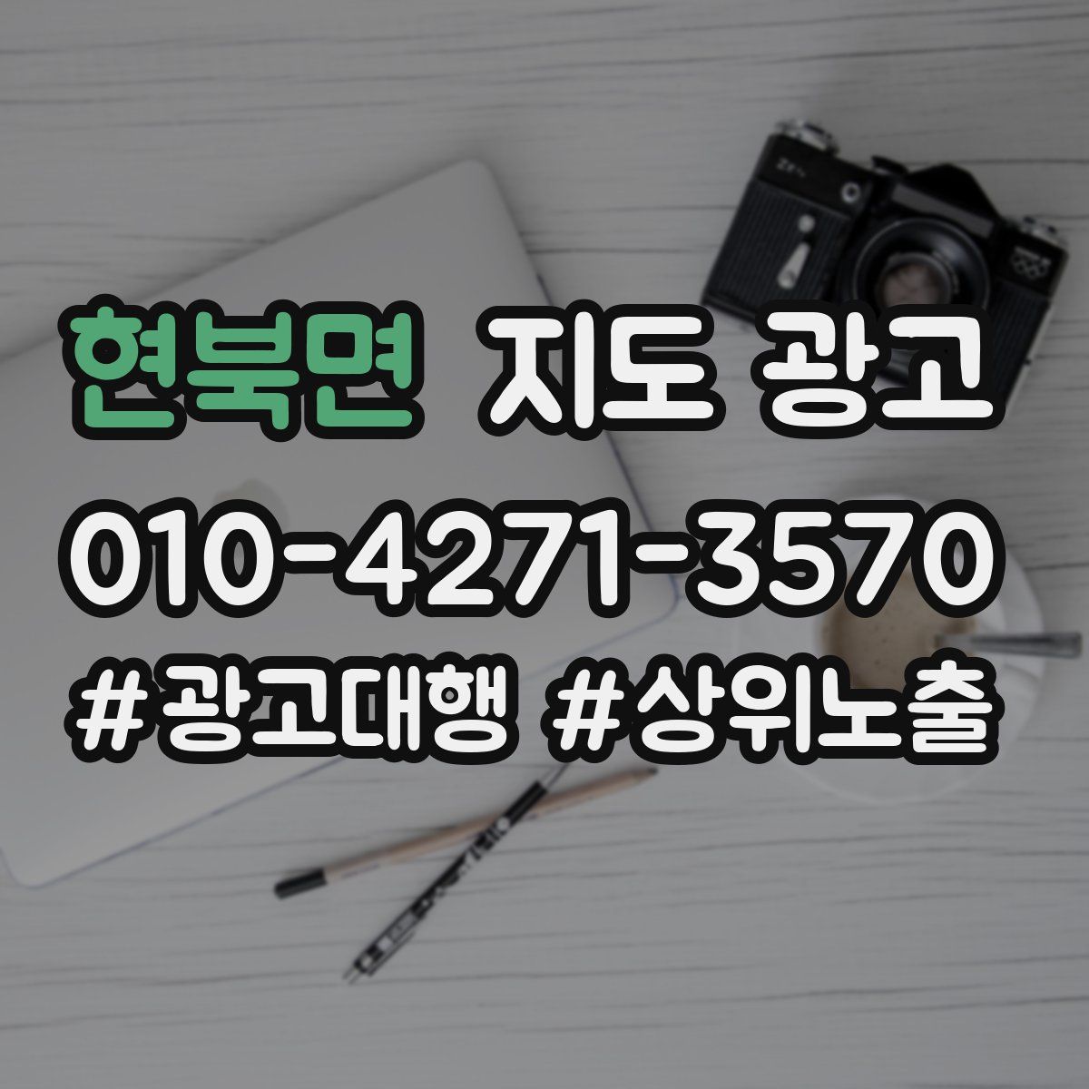 현북면 지도 광고