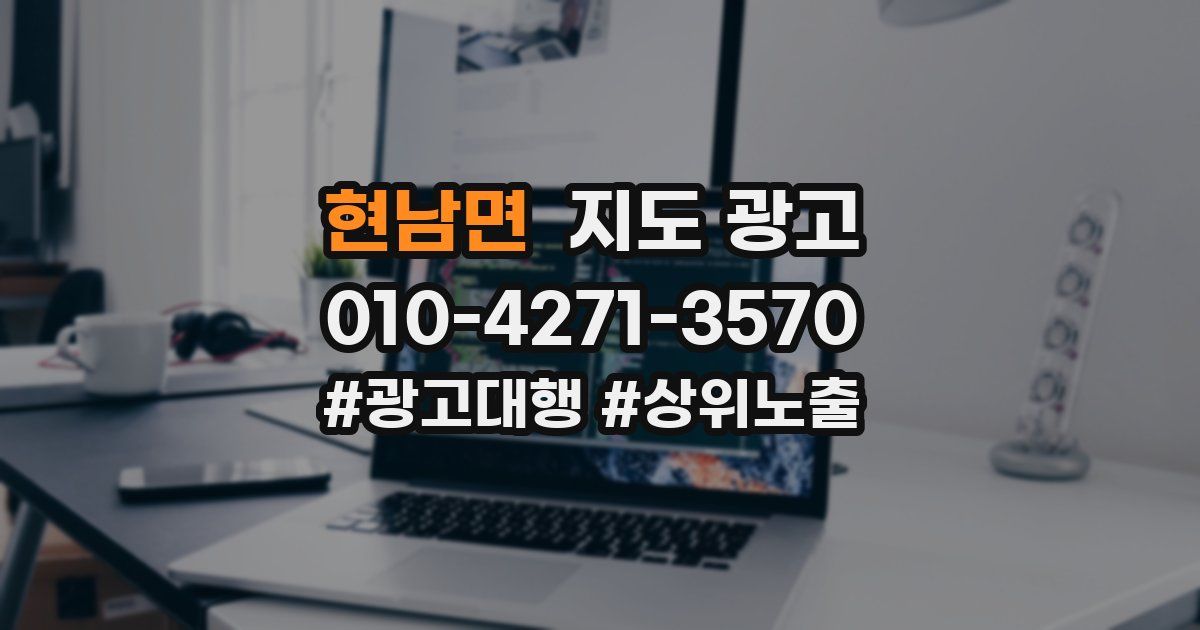 현남면 지도 광고