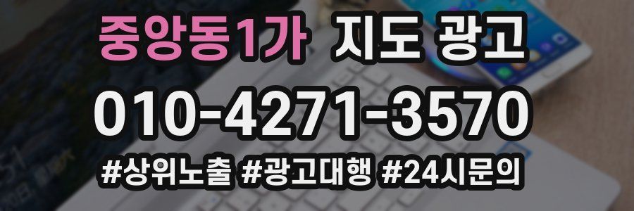 중앙동1가 지도 광고