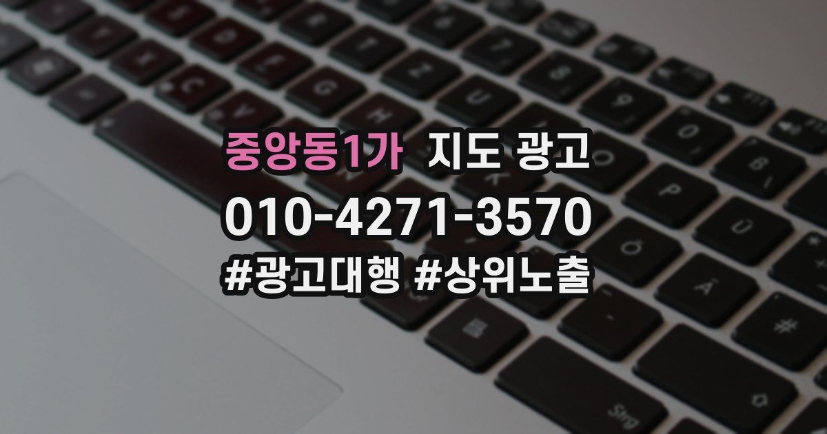 중앙동1가 지도 광고