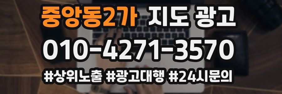 중앙동2가 지도 광고