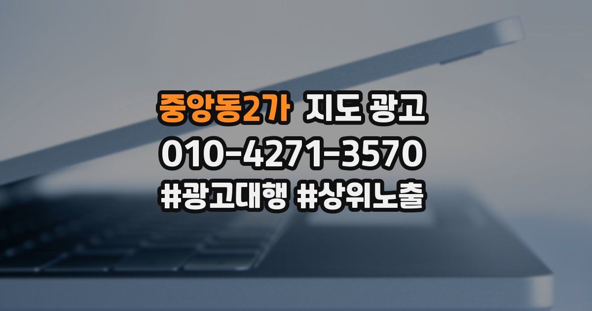 중앙동2가 지도 광고