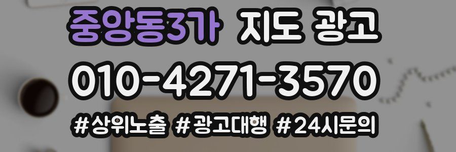 중앙동3가 지도 광고