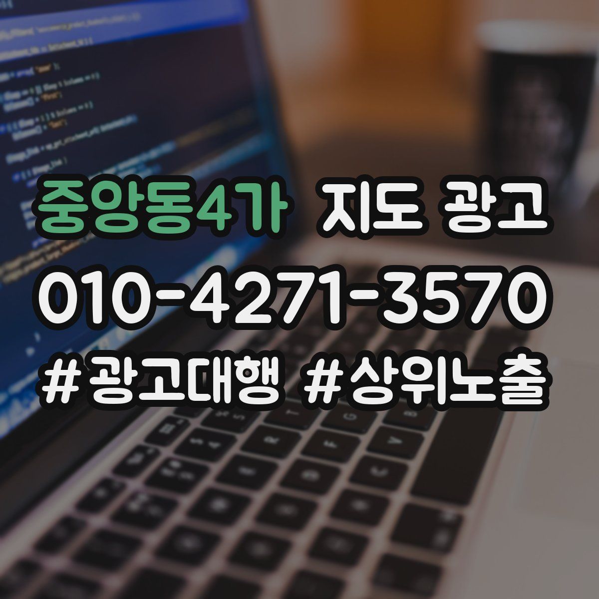 중앙동4가 지도 광고