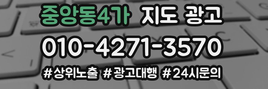 중앙동4가 지도 광고