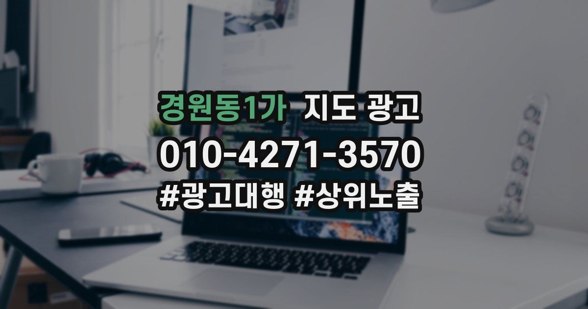 경원동1가 지도 광고