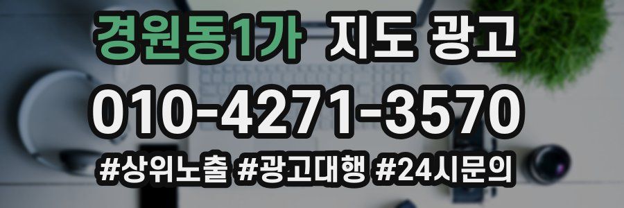 경원동1가 지도 광고