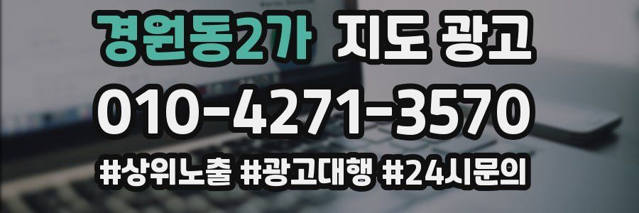 경원동2가 지도 광고