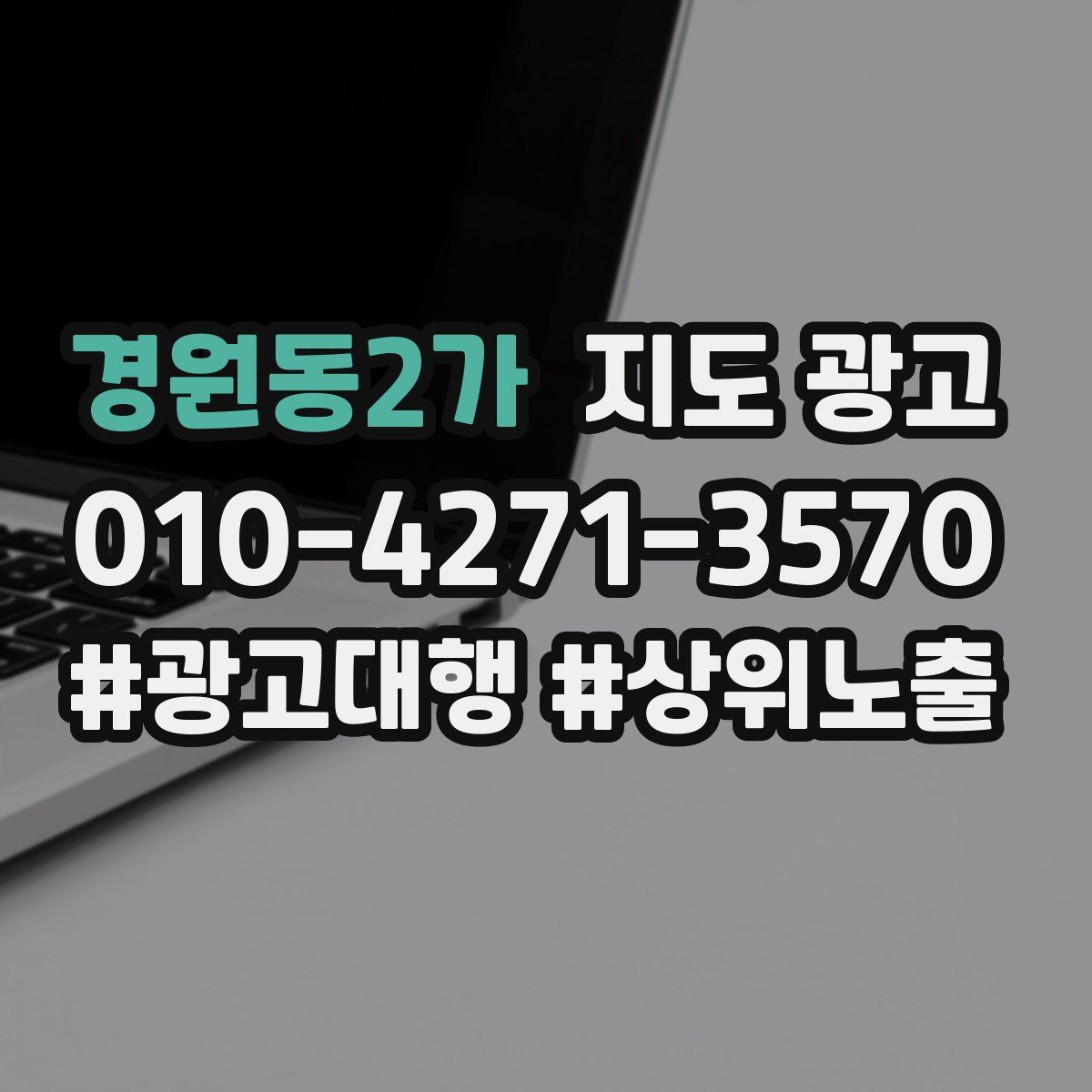 경원동2가 지도 광고