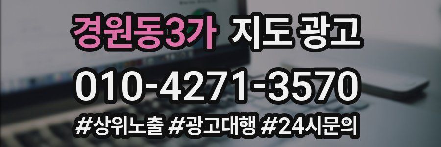 경원동3가 지도 광고