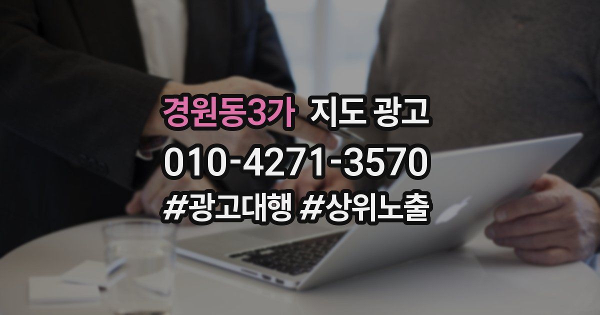 경원동3가 지도 광고